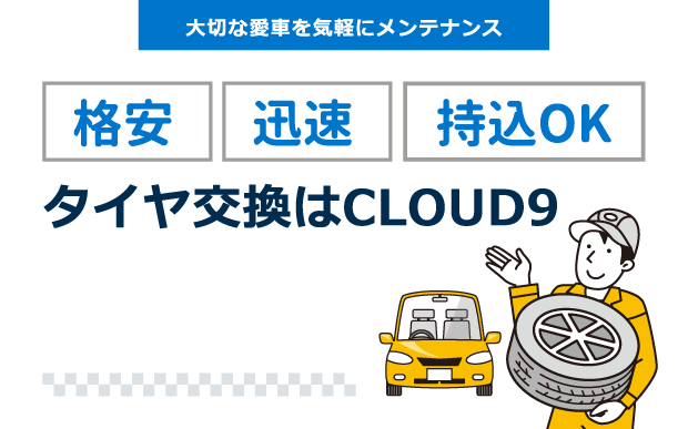 格安 迅速 持込OK タイヤ交換はCLOUD9