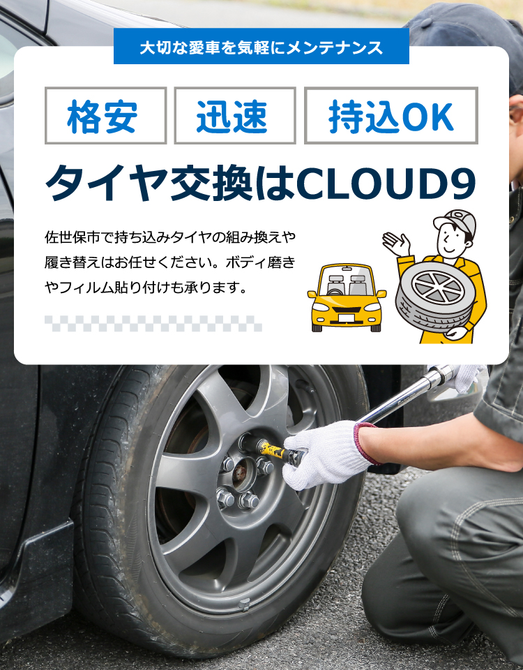 格安 迅速 持込OK タイヤ交換はCLOUD9